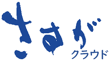 さすが クラウド