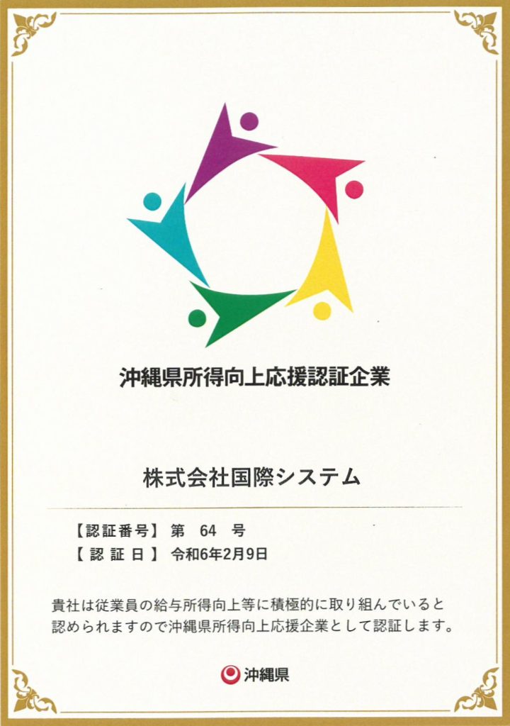 沖縄県所得向上応援企業認証証