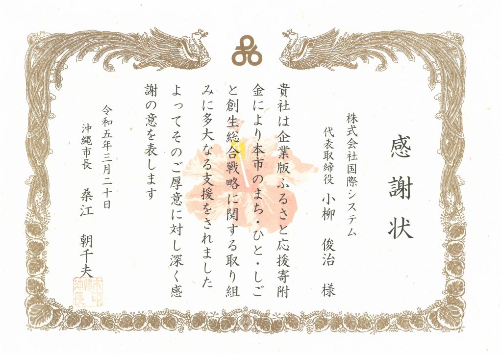 企業版ふるさと応援寄附金による沖縄市のまち・ひと・しごと創生総合戦略に関する取り組みへの支援に対する感謝状