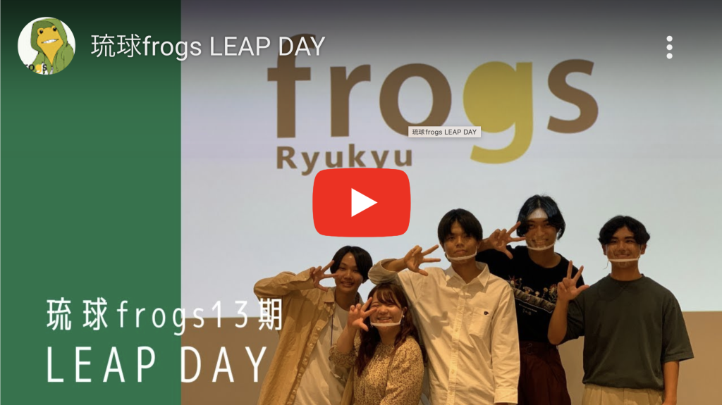 琉球frogs LEAP DAYのyoutube動画へ