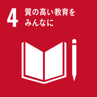 SDGs-04：質の高い教育をみんなに