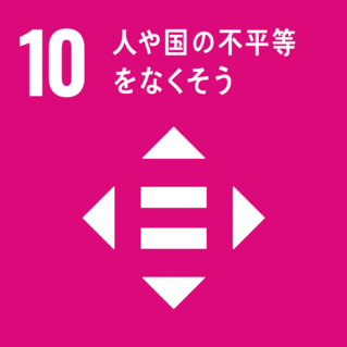 SDGs-10：人や国の不平等をなくそう