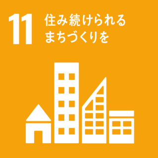 SDGs-11：住み続けられるまちづくりを