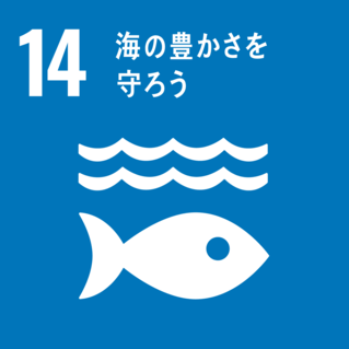 SDGs-14：海の豊かさを守ろう