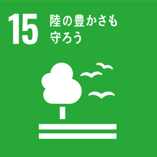 SDGs-15：陸の豊かさも守ろう