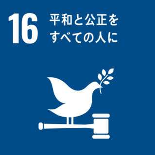 SDGs-16：平和と公正をすべての人に
